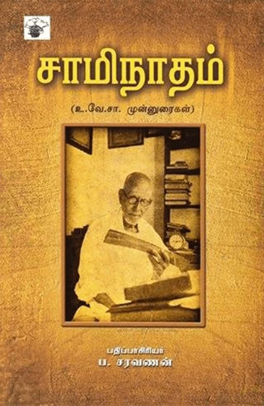 சாமிநாதம்