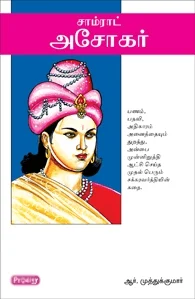 சாம்ராட் அசோகர் (ப்ராடிஜி தமிழ்)
