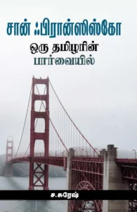 சான் ஃபிரான்ஸிஸ்கோ: ஒரு தமிழரின் பார்வையில்