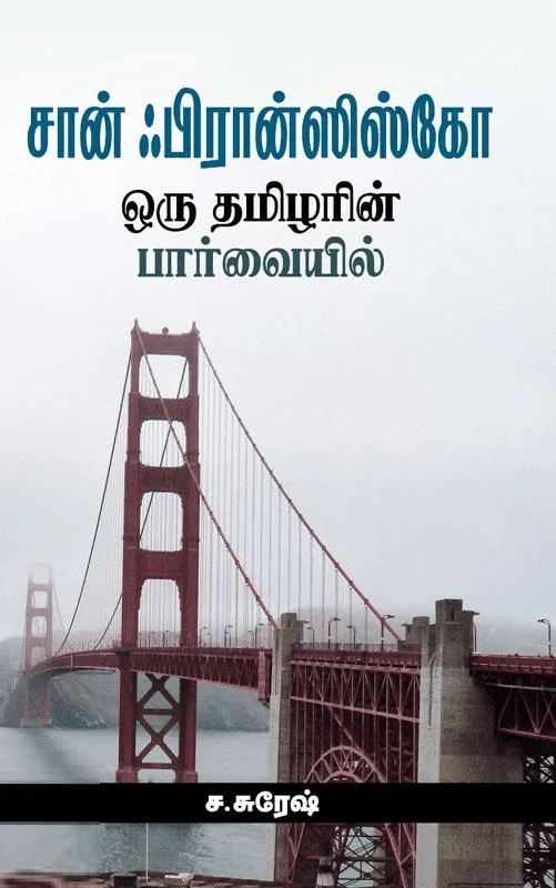 சான் ஃபிரான்ஸிஸ்கோ: ஒரு தமிழரின் பார்வையில்