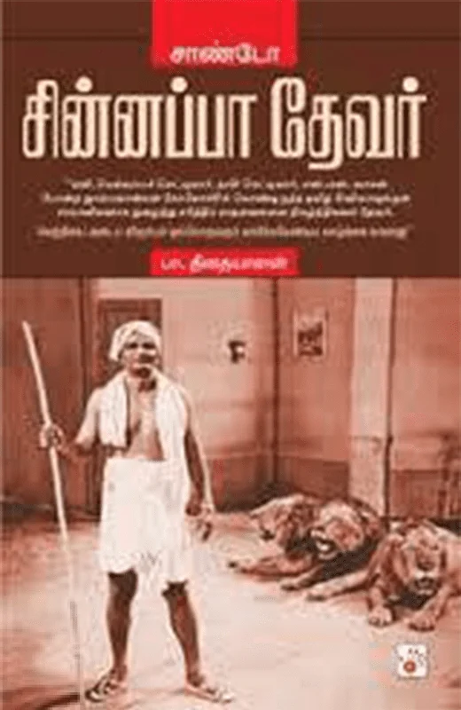 சாண்டோ சின்னப்ப தேவர்