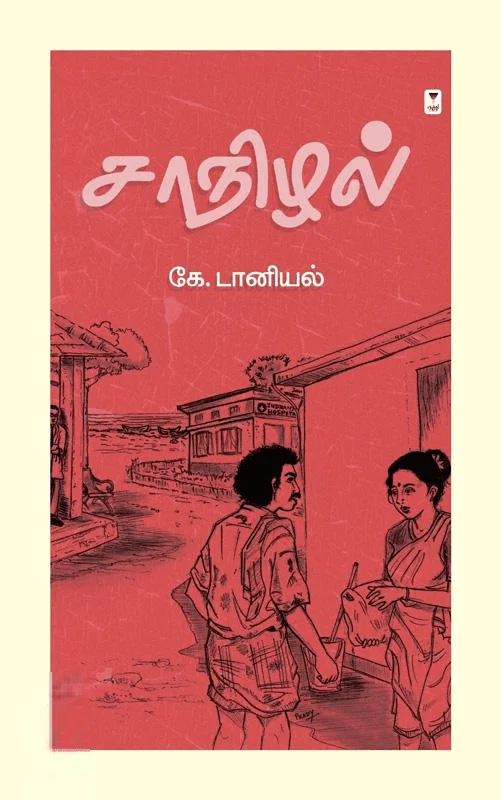 சாநிழல்