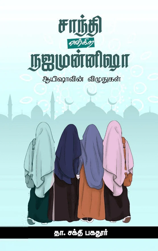 சாந்தி என்கிற நஜமுன்னிஷா