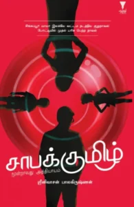 சாபக்குமிழ்