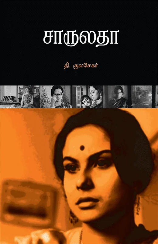 சாருலதா