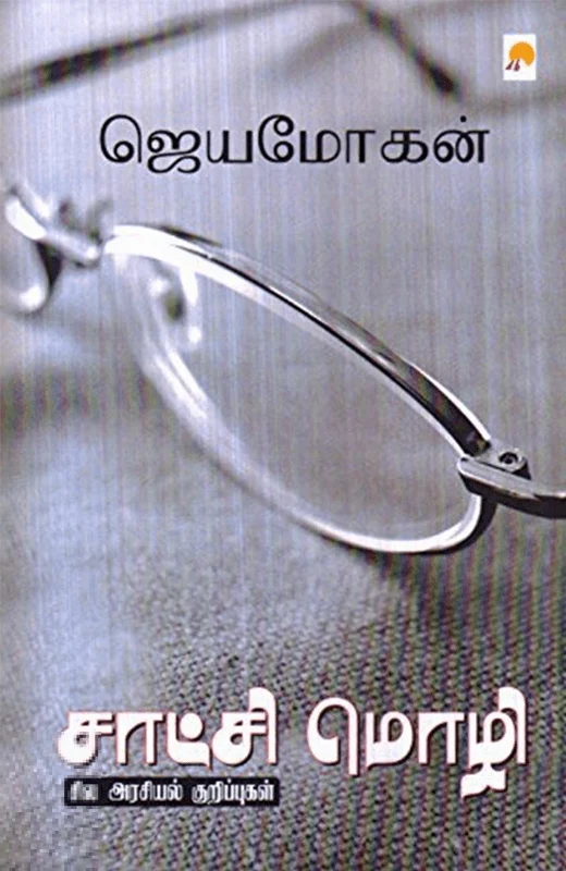 சாட்சி மொழி: சில அரசியல் குறிப்புகள் (கிழக்கு பதிப்பகம்)