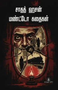சாதத் ஹசன் மண்டோ கதைகள்