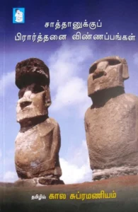 சாத்தானுக்குப் பிரார்த்தனை விண்ணப்பங்கள்