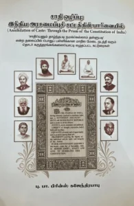 சாதி ஒழிப்பு: இந்திய அரசமைப்புச் சட்டத்தின் பார்வையில்