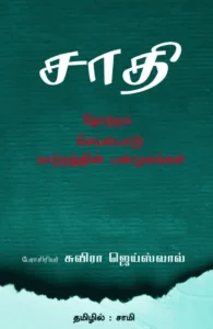 சாதி: தோற்றம், செயல்பாடு, மாற்றத்தின் பன்முகங்கள்