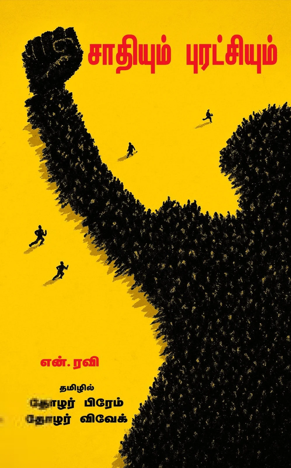 சாதியும் புரட்சியும்