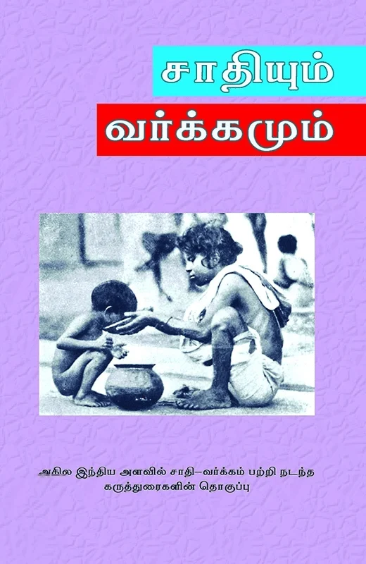 சாதியும் வர்க்கமும்