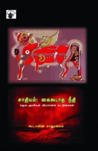 சாதியம்: கைகூடாத நீதி