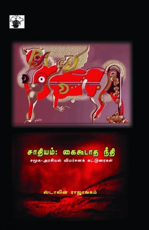 சாதியம்: கைகூடாத நீதி