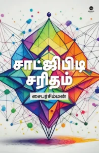 சாட்ஜிபிடி சரிதம்