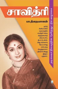 சாவித்ரி: நடிகையர் திலகத்தின் நெகிழ்வூட்டும் வாழ்க்கை