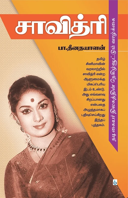 சாவித்ரி: நடிகையர் திலகத்தின் நெகிழ்வூட்டும் வாழ்க்கை