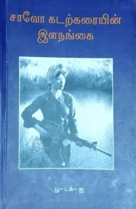 சாவோ கடற்கரையின் இளநங்கை