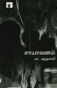 சாயாவனம் (காலச்சுவடு பதிப்பகம்)