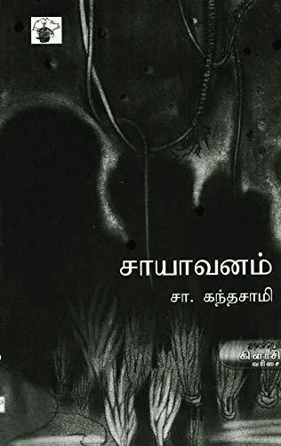 சாயாவனம் (காலச்சுவடு பதிப்பகம்)