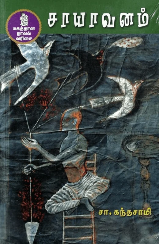 சாயாவனம் (நற்றிணை பதிப்பகம்)
