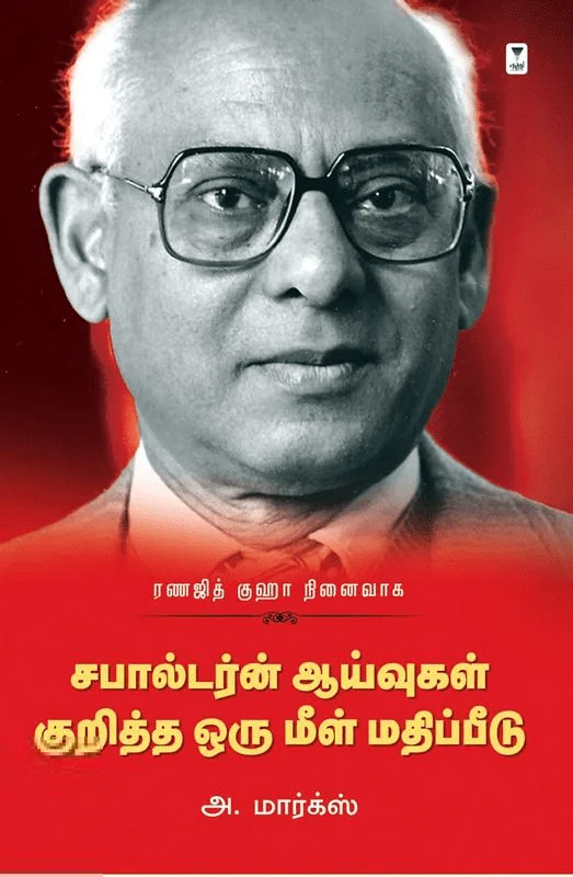 சபால்டர்ன் ஆய்வுகள் குறித்த ஒரு மீள் மதிப்பீடு