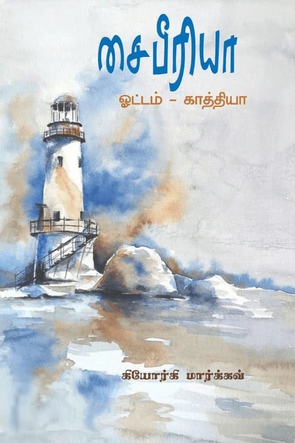 சைபீரியா: ஓட்டம் - காத்தியா
