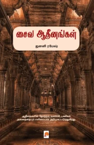 சைவ ஆதீனங்கள்