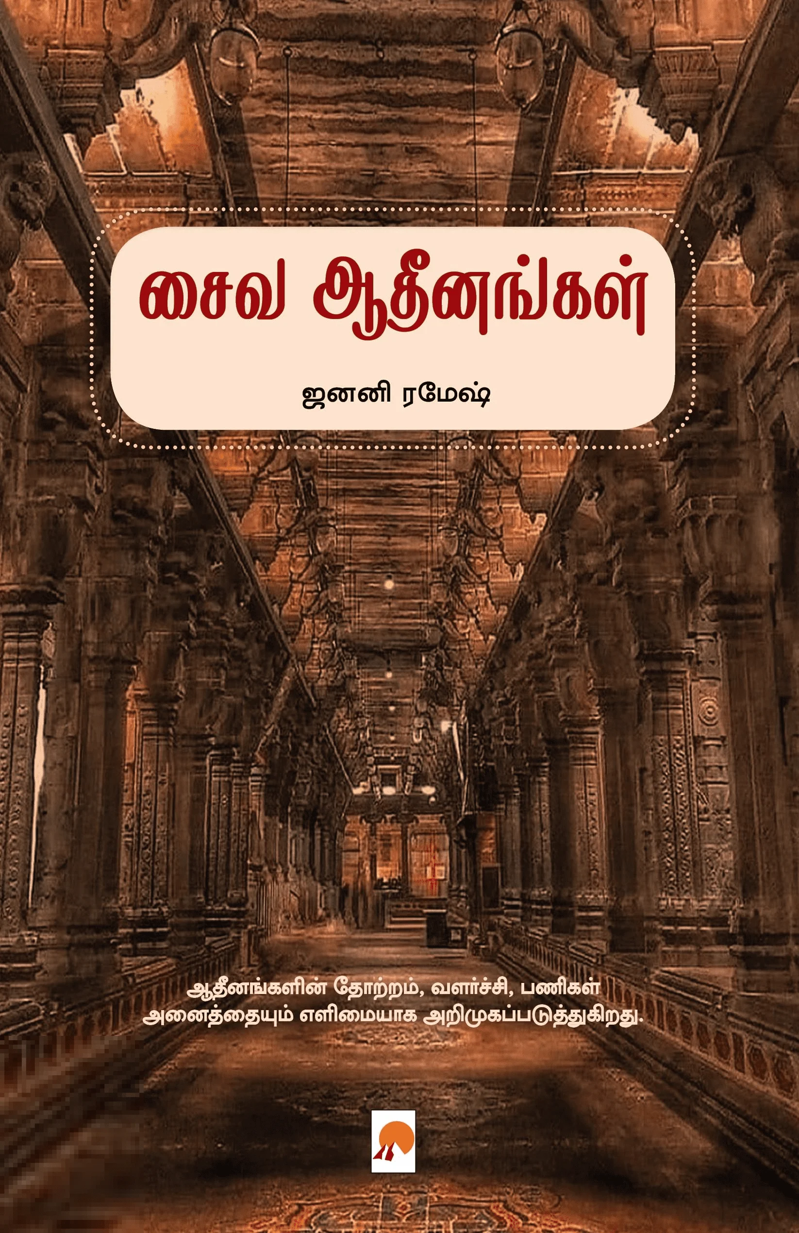 சைவ ஆதீனங்கள்