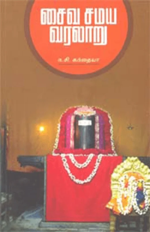 சைவ சமய வரலாறு