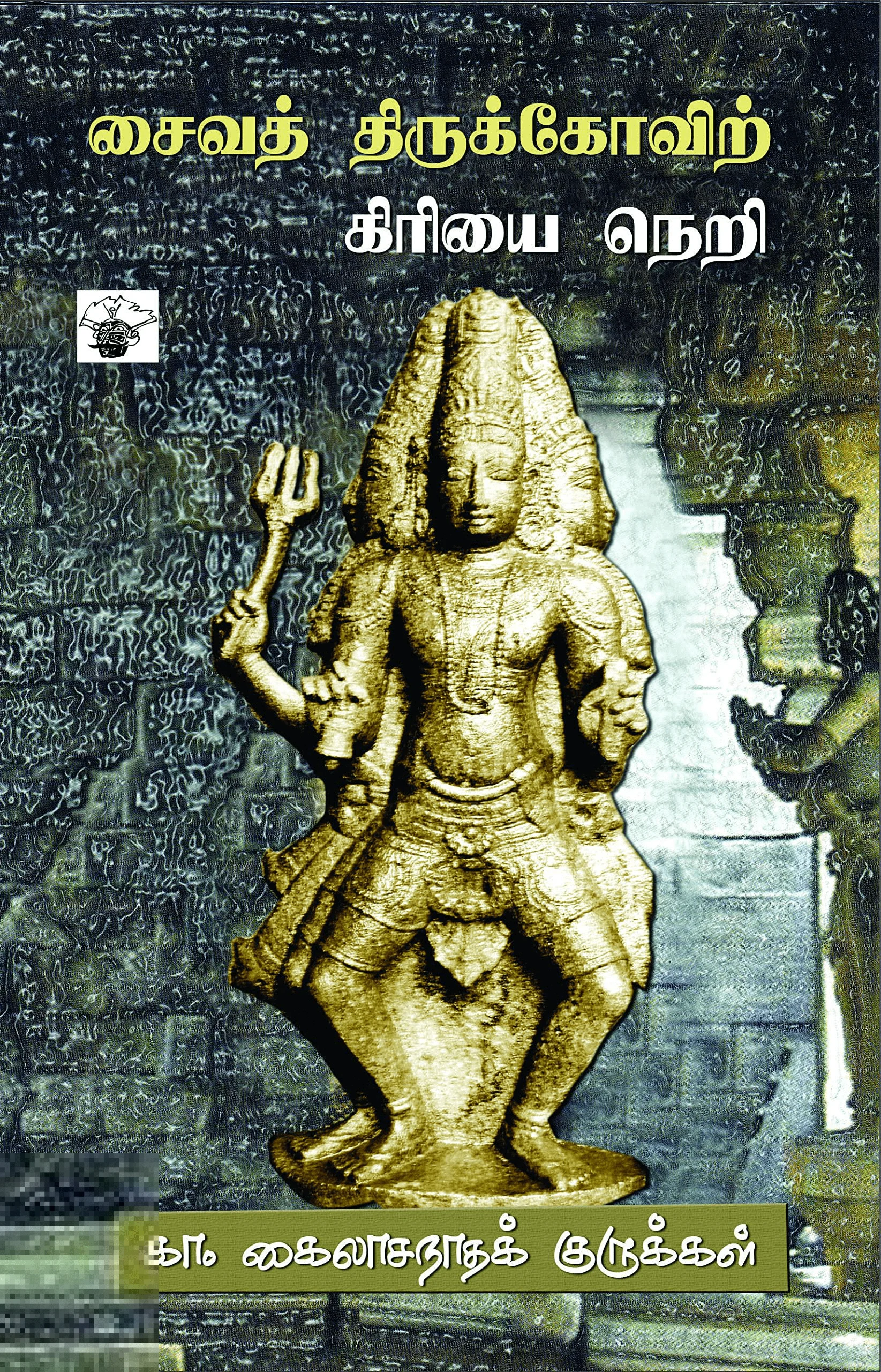 சைவத் திருக்கோவிற் கிரியை நெறி