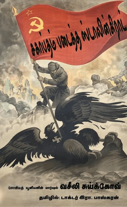 சகாப்தம் படைத்த ஸ்டாலின்கிராட்