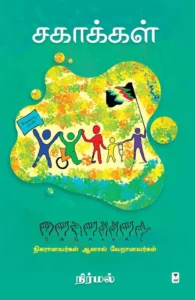 சகாக்கள்