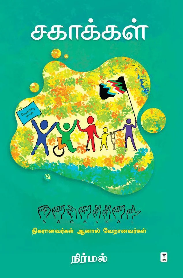 சகாக்கள்