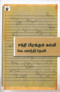 சக்தி பிறக்கும் கல்வி