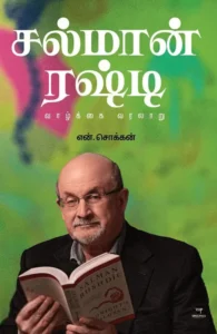 சல்மான் ரஷ்டி