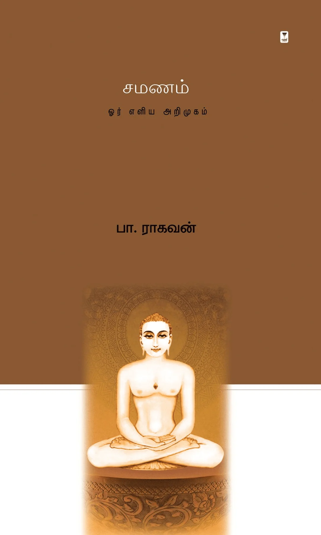 சமணம்: ஓர் எளிய அறிமுகம்