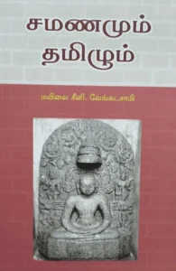சமணமும் தமிழும் (அலைகள் வெளியீட்டகம்)