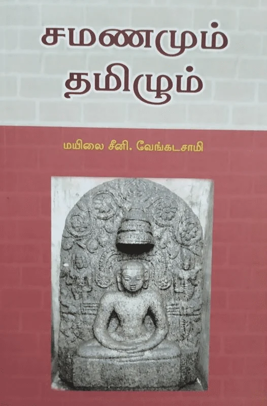 சமணமும் தமிழும் (அலைகள் வெளியீட்டகம்)