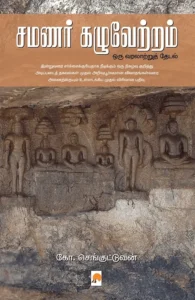 சமணர் கழுவேற்றம்: ஒரு வரலாற்றுத் தேடல்