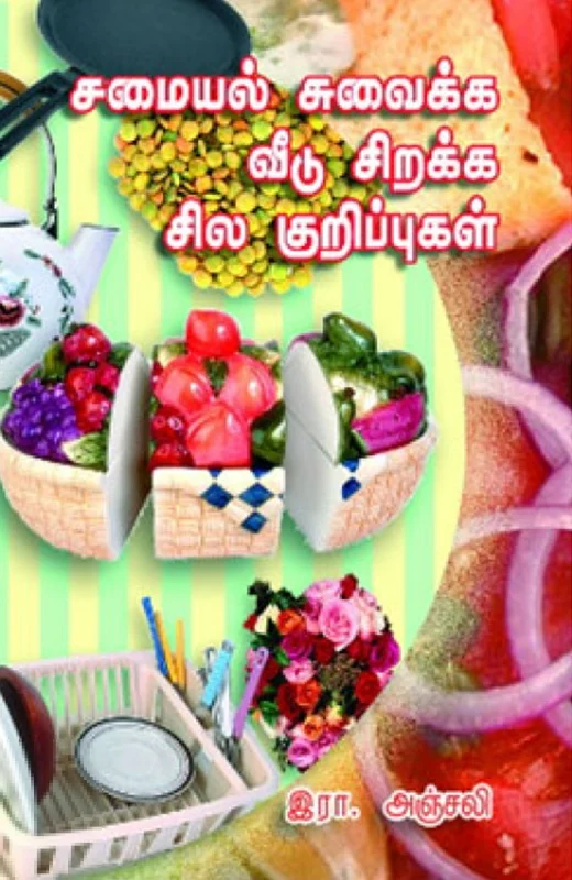 சமையல் சுவைக்க வீடு சிறக்க