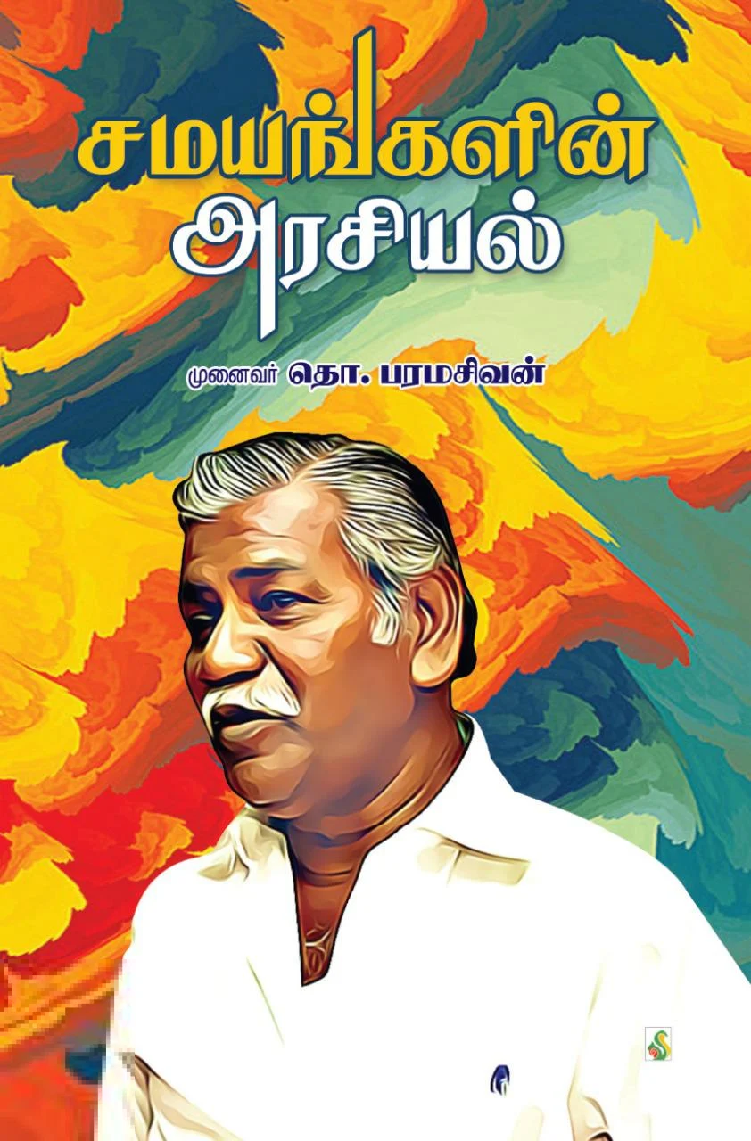 சமயங்களின் அரசியல்