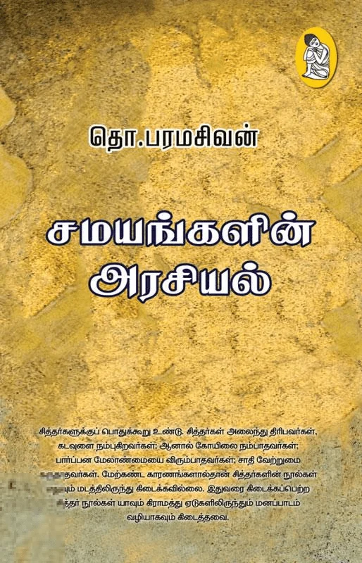 சமயங்களின் அரசியல் (நற்றிணை பதிப்பகம்)