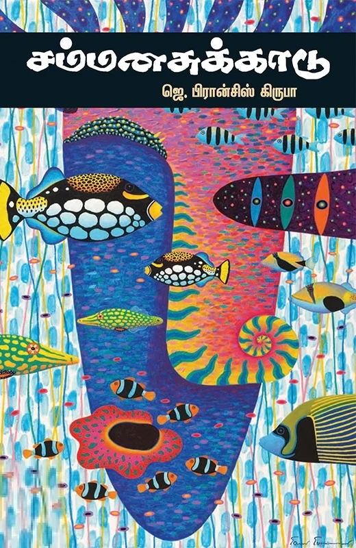 சம்மனசுக்காடு