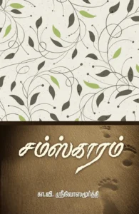 சம்ஸ்காரம்