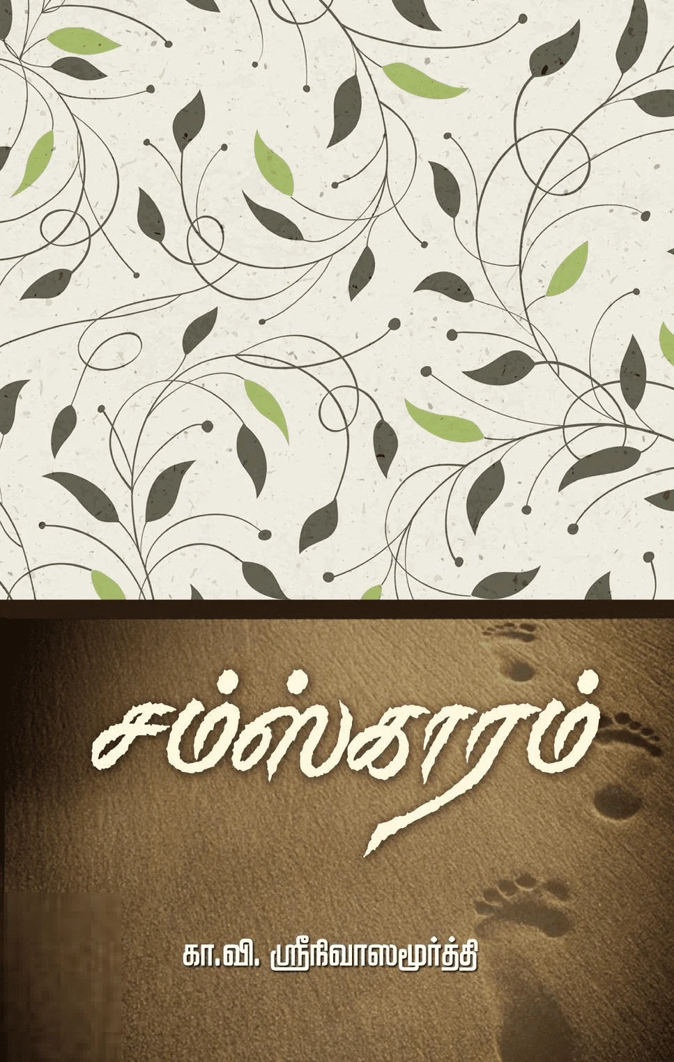 சம்ஸ்காரம்