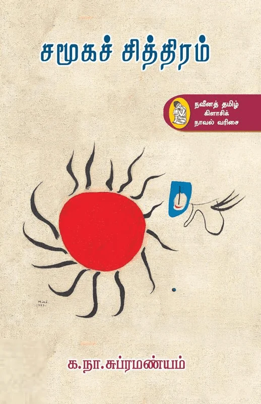 சமூகச் சித்திரம்