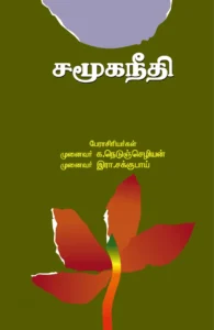 சமூகநீதி