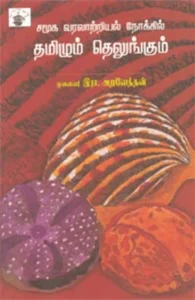 சமூக வரலாற்றியல் நோக்கில் தமிழும் தெலுங்கும்