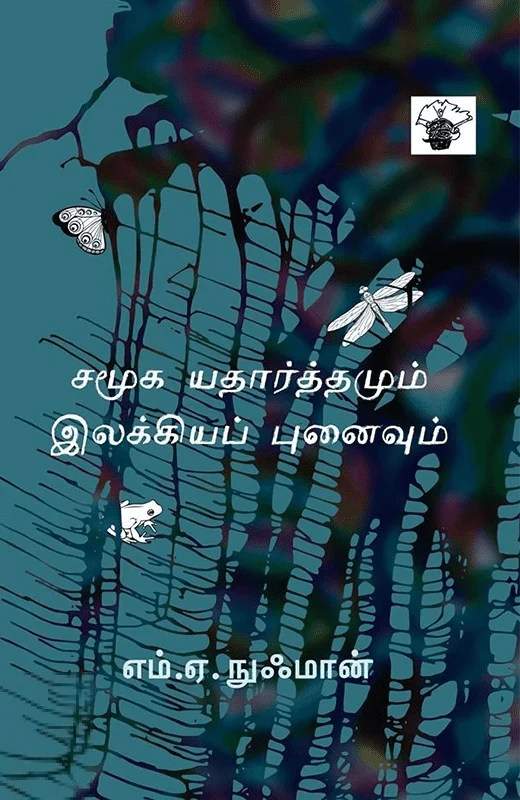 சமூக யதார்த்தமும் இலக்கியப் புனைவும்